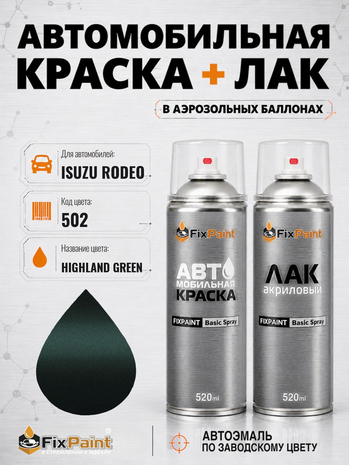 Краска и лак для ISUZU RODEO, код 502, HIGHLAND GREEN, автомобильная эмаль базовая и акриловый глянцевый лак FixPaint в аэрозольных баллонах 520 мл