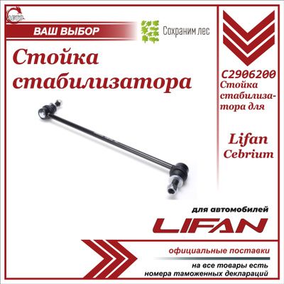 Стойка стабилизатора передней подвески для Lifan Cebrium / Лифан Цебриум / C2906200