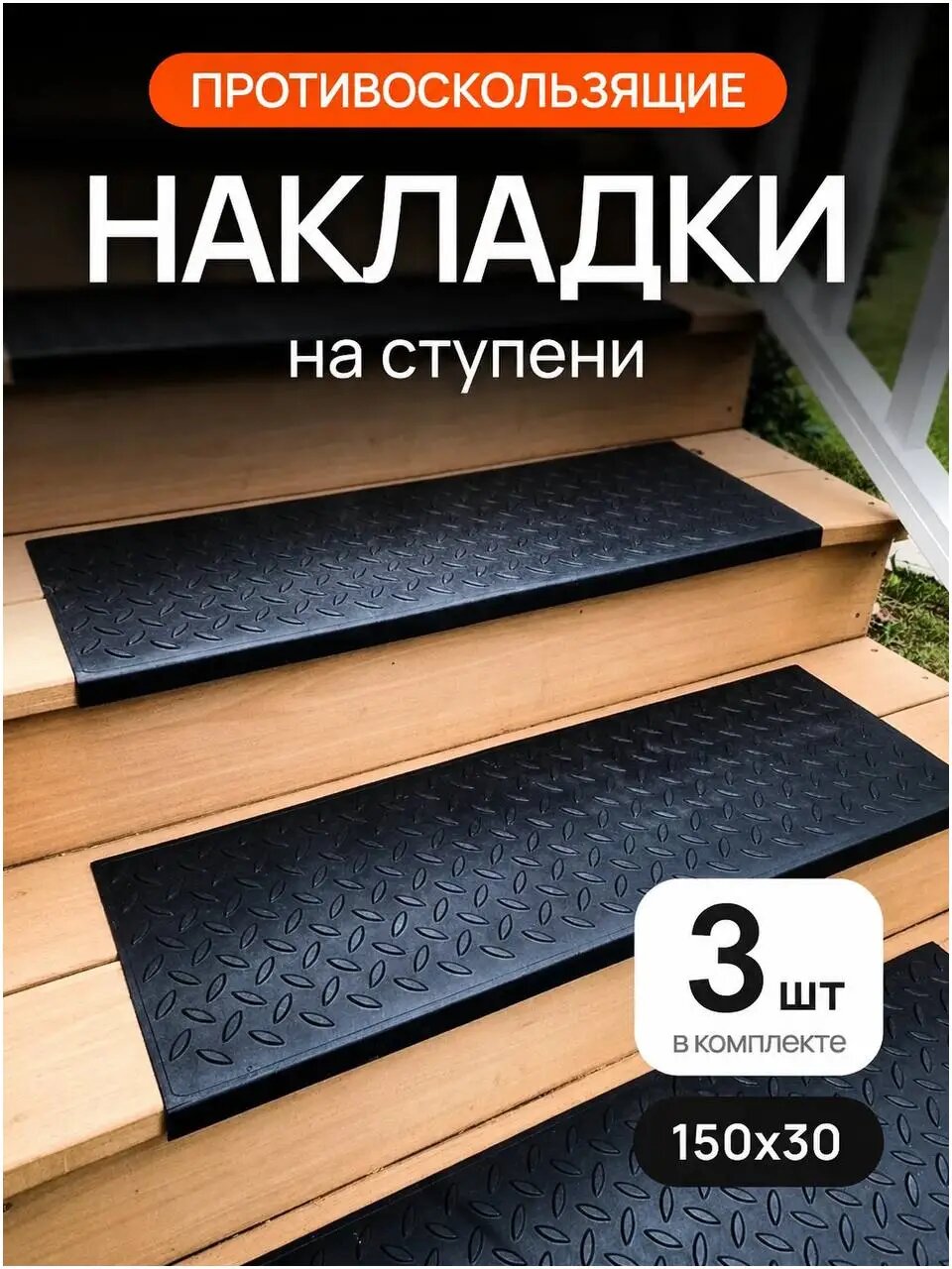 Коврики для ступеней 150*30 см, резиновые, противоскользящие, 3 шт.