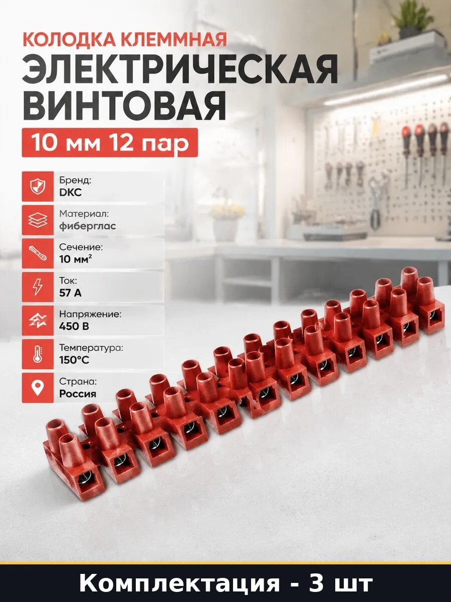 Колодка клеммная красная 10 кв мм 150С 450В 57А 12р 3 шт