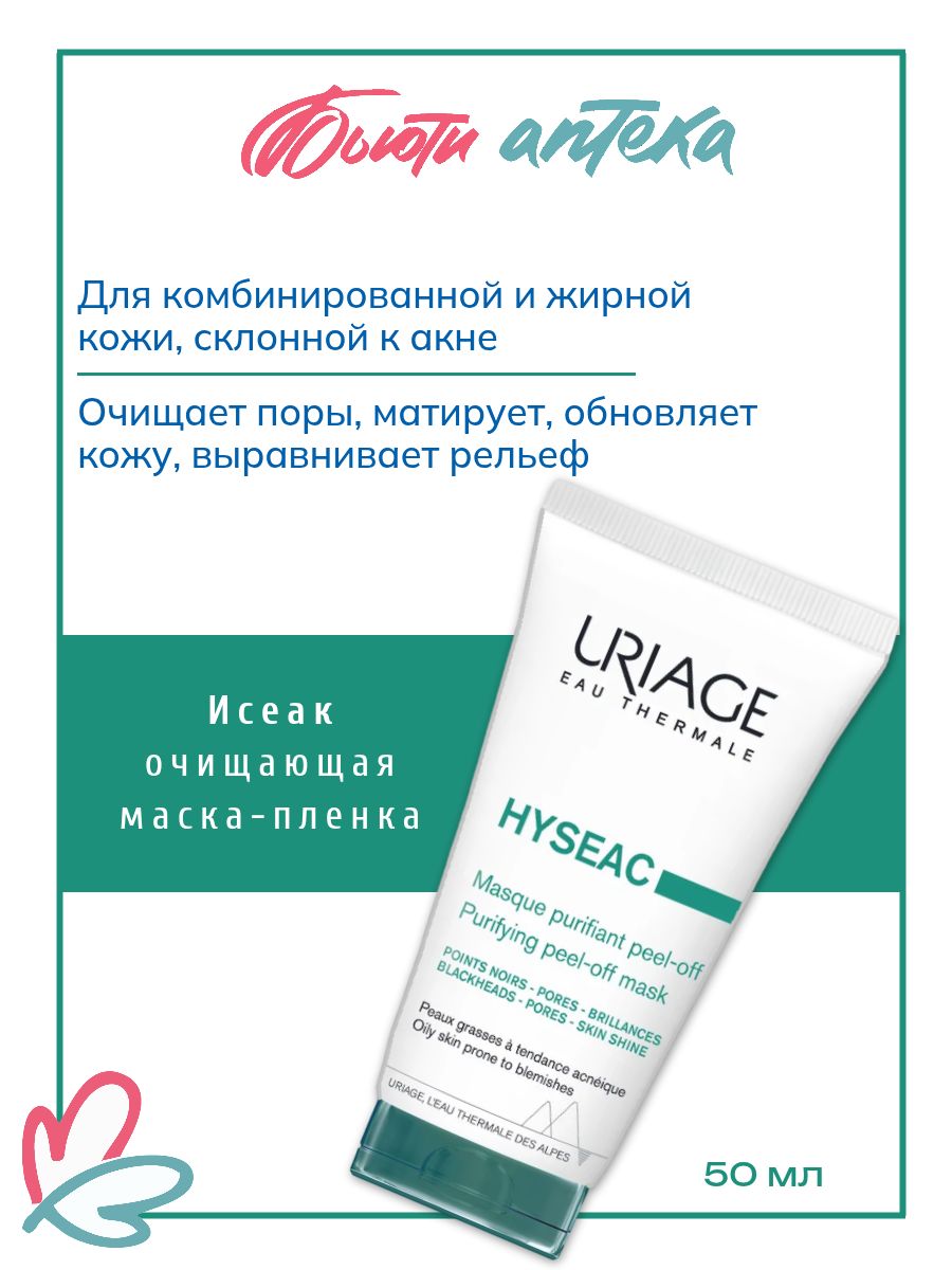 Uriage (Урьяж) Hyseac Очищающая маска-пленка для лица матирующая Peel-Off от черных точек, прыщей и акне, для жирной и проблемной кожи, с термальной водой, 50 мл