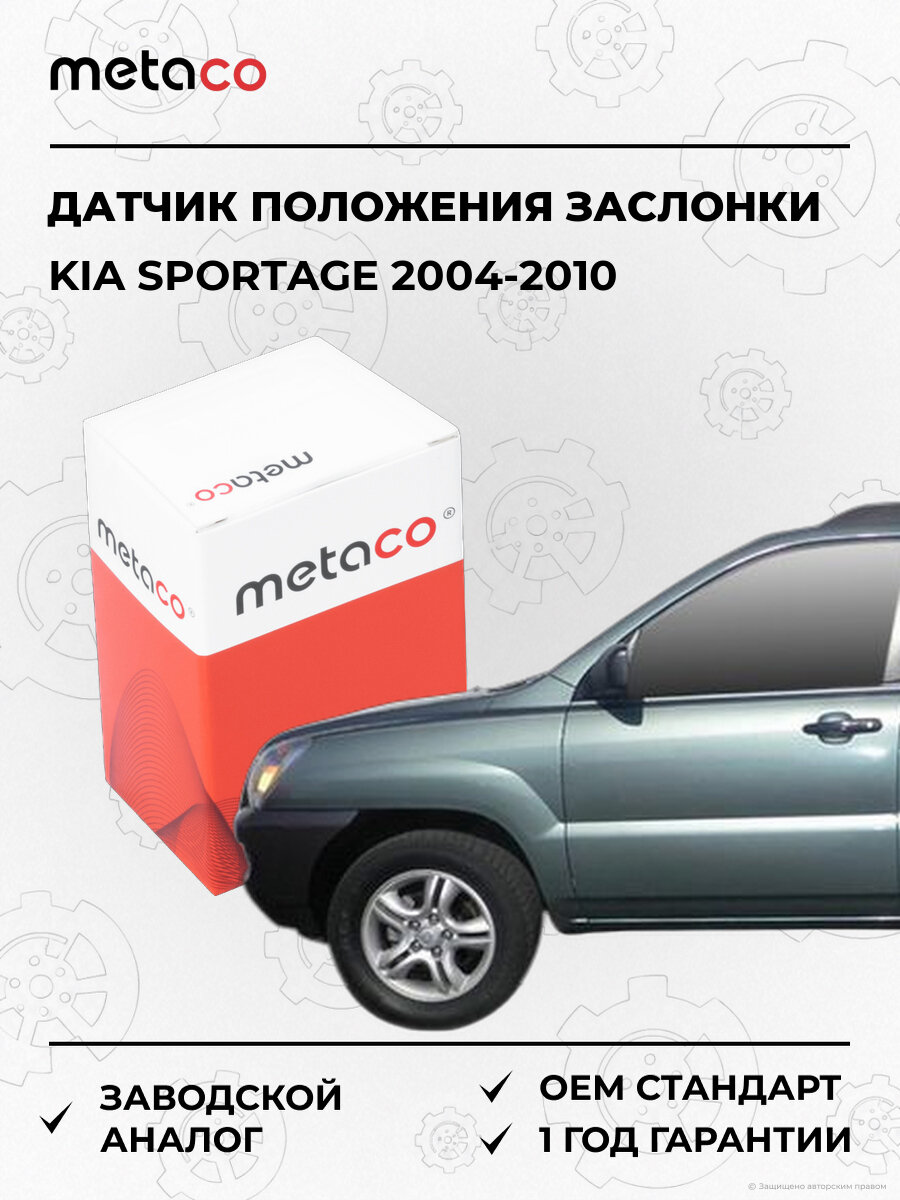 Датчик положения заслонки METACO 6362009 Киа Спортейдж Kia Sportage 2004-2010