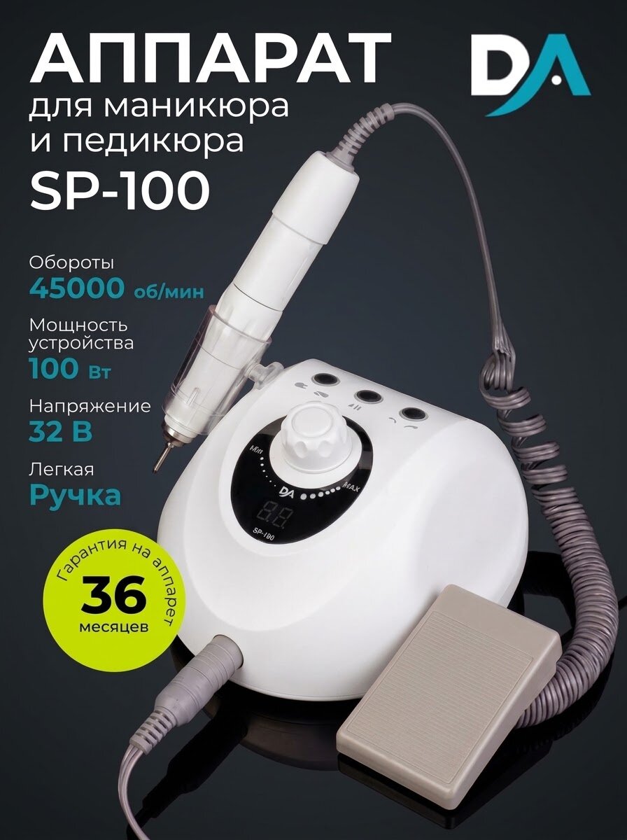 Dr.Alex, аппарат для маникюра и педикюра SP-100, 45 тыс. об, (100Вт, 32В)