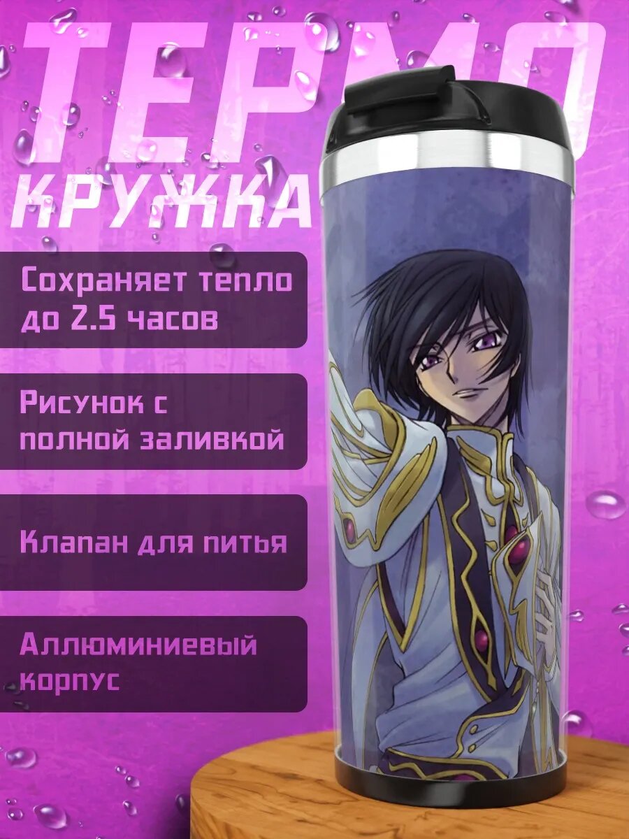 Термокружка Гесс и Зеро