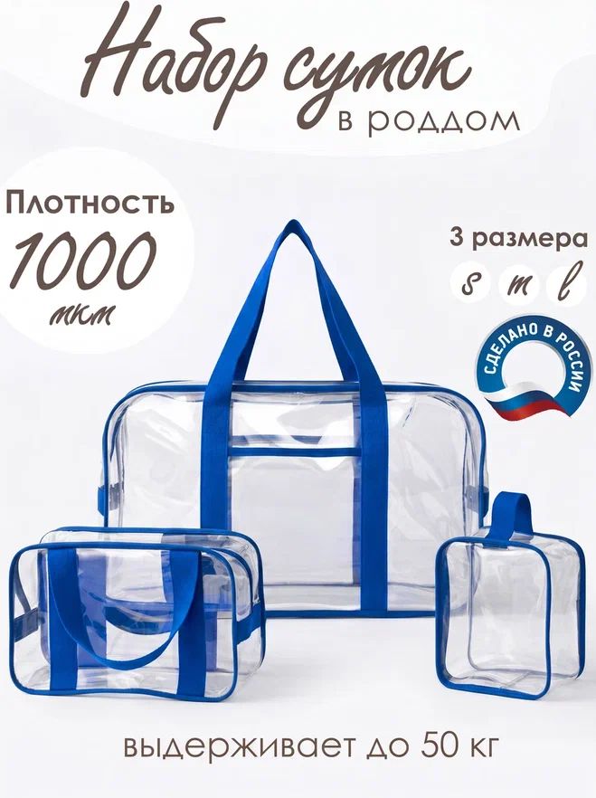 Комплект сумок в роддом особо прочные 1000 мкм