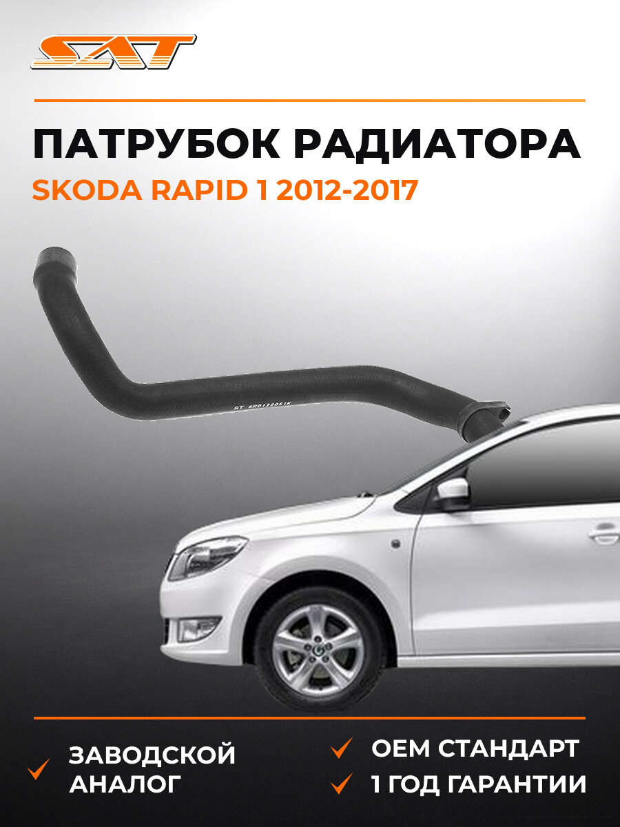 Патрубок радиатора SAT ST6R0122051K Шкода Рапид Skoda Rapid 1 2012-2017