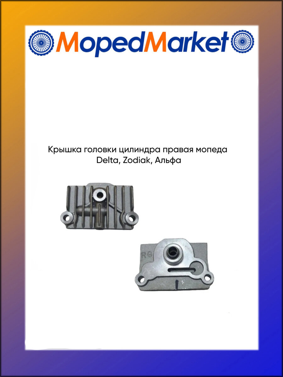 Крышка головки цилиндра правая мопеда Delta, Zodiak, Альфа