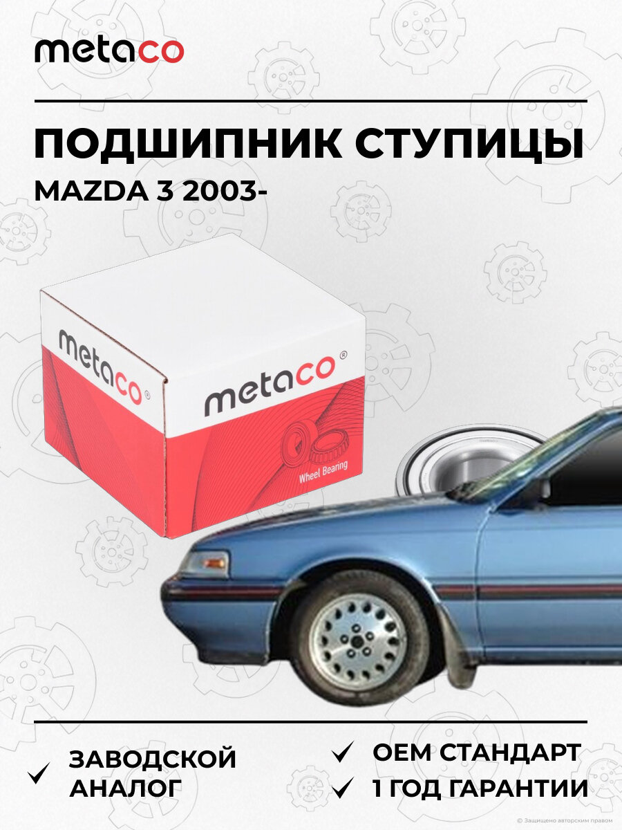 Подшипник передней ступицы METACO 5100-257 Мазда Mazda 3 с 2003