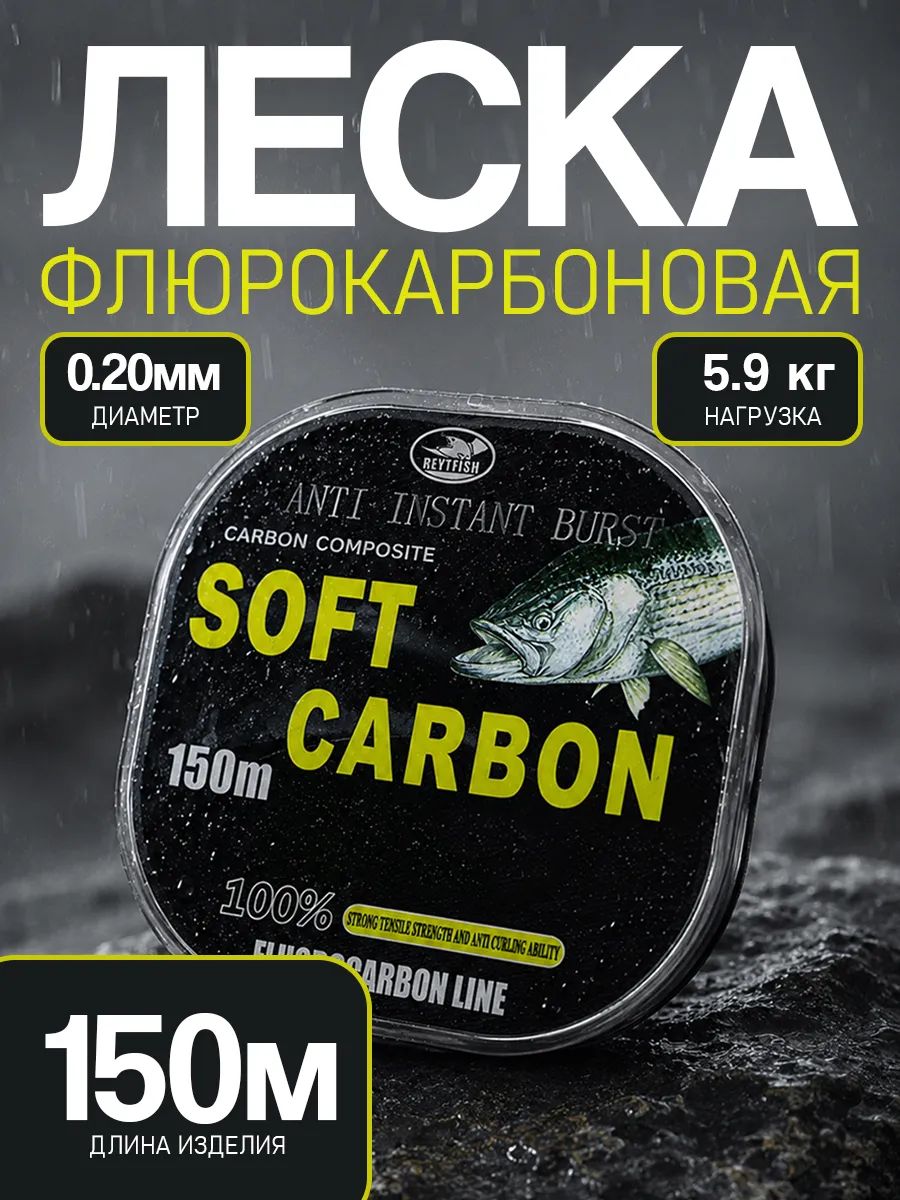 Флюрокарбоновая леска "SOFT CARBON" 0,20 мм 5,9 кг/150 м, цвет черный.