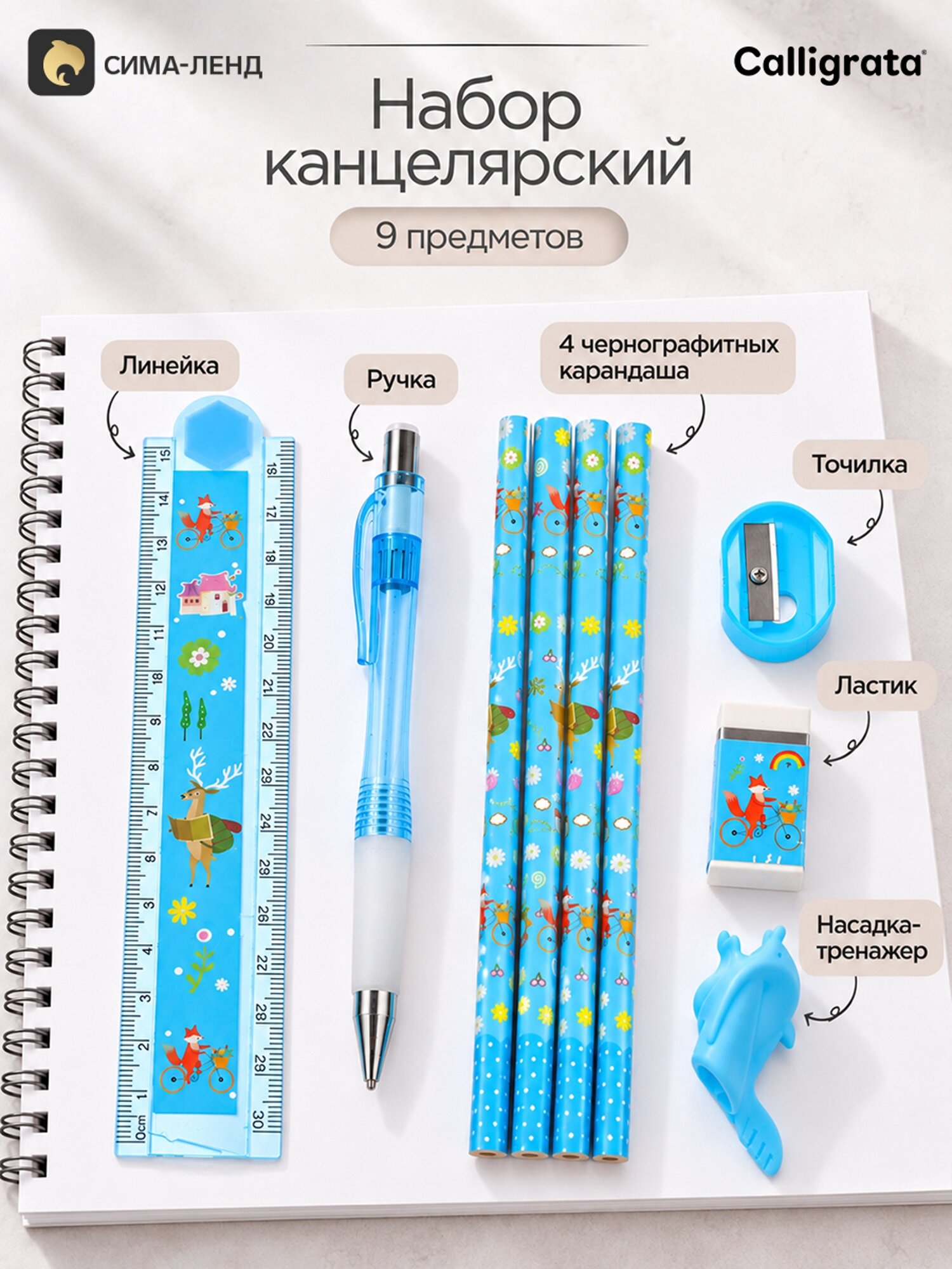 Набор канцелярский Calligrata 9 предметов, 4 чернографитных карандаша, точилка, ластик, линейка, ручка, насадка-тренажер, голубой