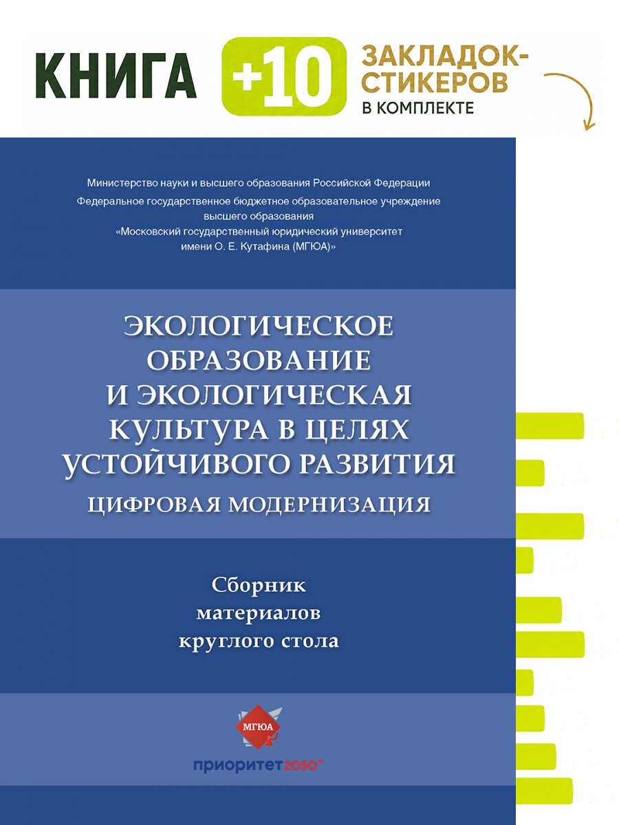Экологическое образование и экологическая культура в целях устойчивого развития. Цифровая модернизация : сборник материалов круглого стола. Комплект: книга + 10 закладок-стикеров