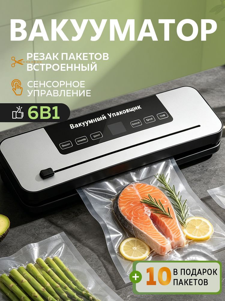 Вакууматор для продуктов6в1с резаком, автоматический вакуумный упаковщик с пакетами