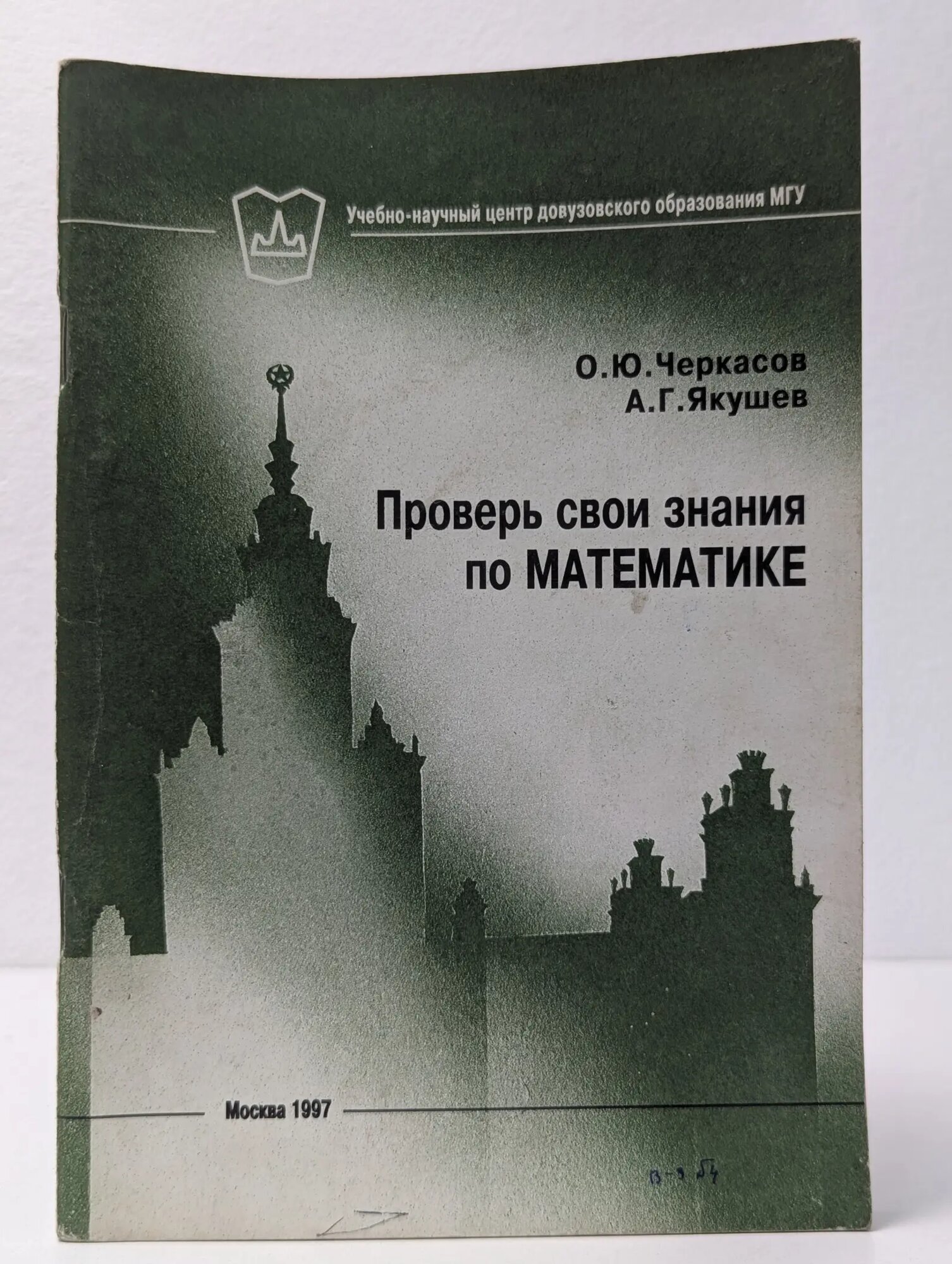 Проверь свои знания по математике Черкасов Олег Юрьевич, Якушев Андрей Германович 1997