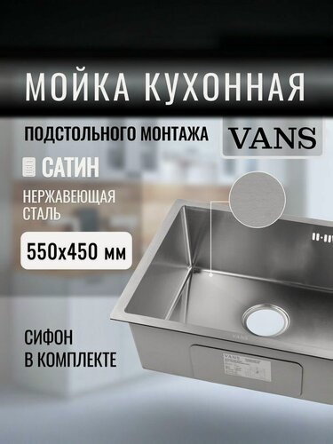 Изображение товара Кухонная мойка подстольный монтаж "VANS" 550*450*200 мм Satin