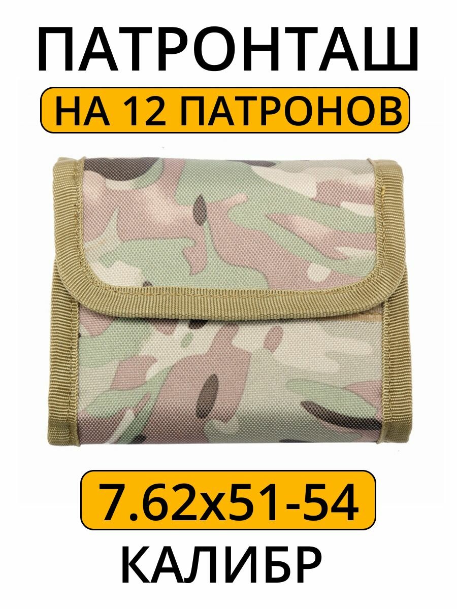 Подсумок патронташ на 12 мест, под нарезной патрон до 9мм