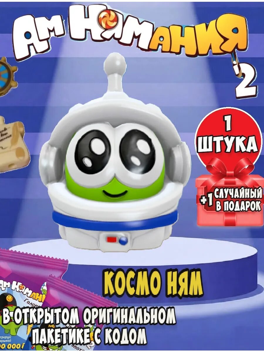 Амням пятерочка 2 Космо Ням 1 шт, + 1 шт рандомная