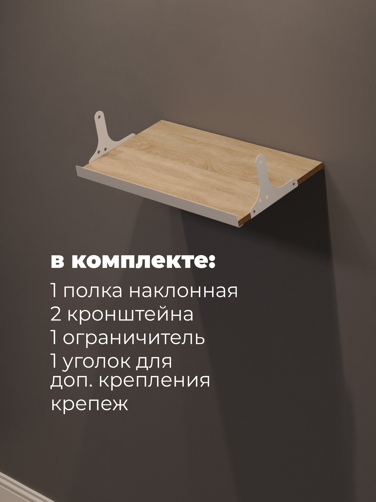 Полка обувная для гардеробной системы хранения Vista с кронштейнами, 600, Белый / Дуб Сонома, 1 шт. — фото 1