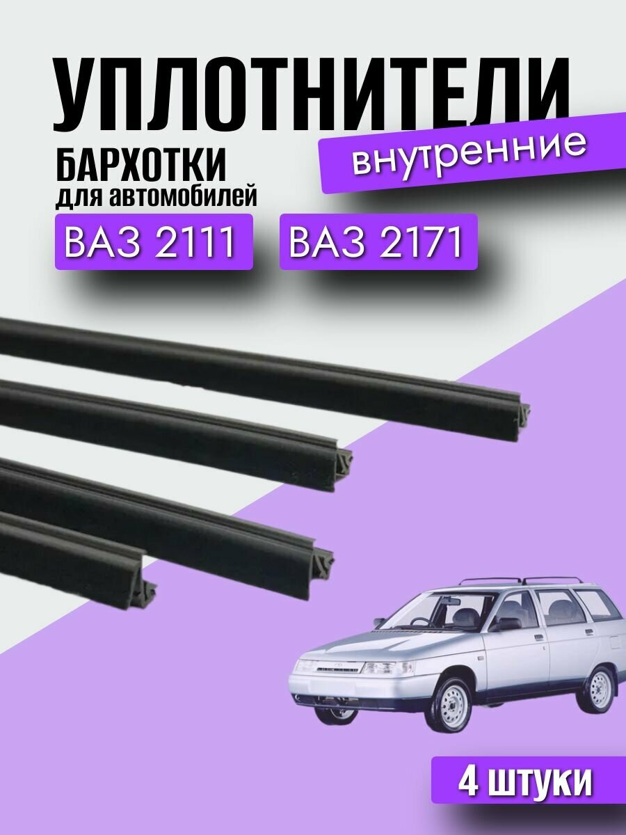Бархотка нижняя внутренняя для а/м ВАЗ 2111, 2171 / AD Plastik