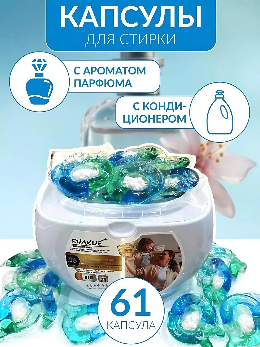 Капсулы для стирки Shaxue, 5 в 1 – для всех типов тканей, 61 шт