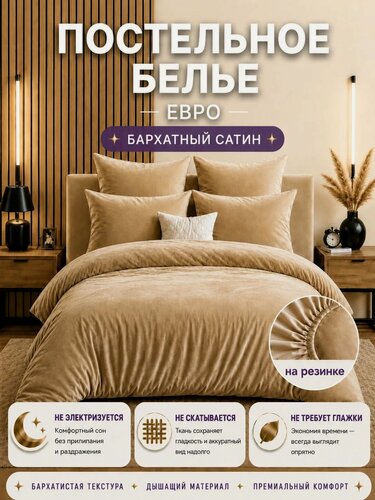 Изображение товара Постельное белье Candie's "Бархатный Сатин", евро комплект,100% хлопок, с простыней на резинке