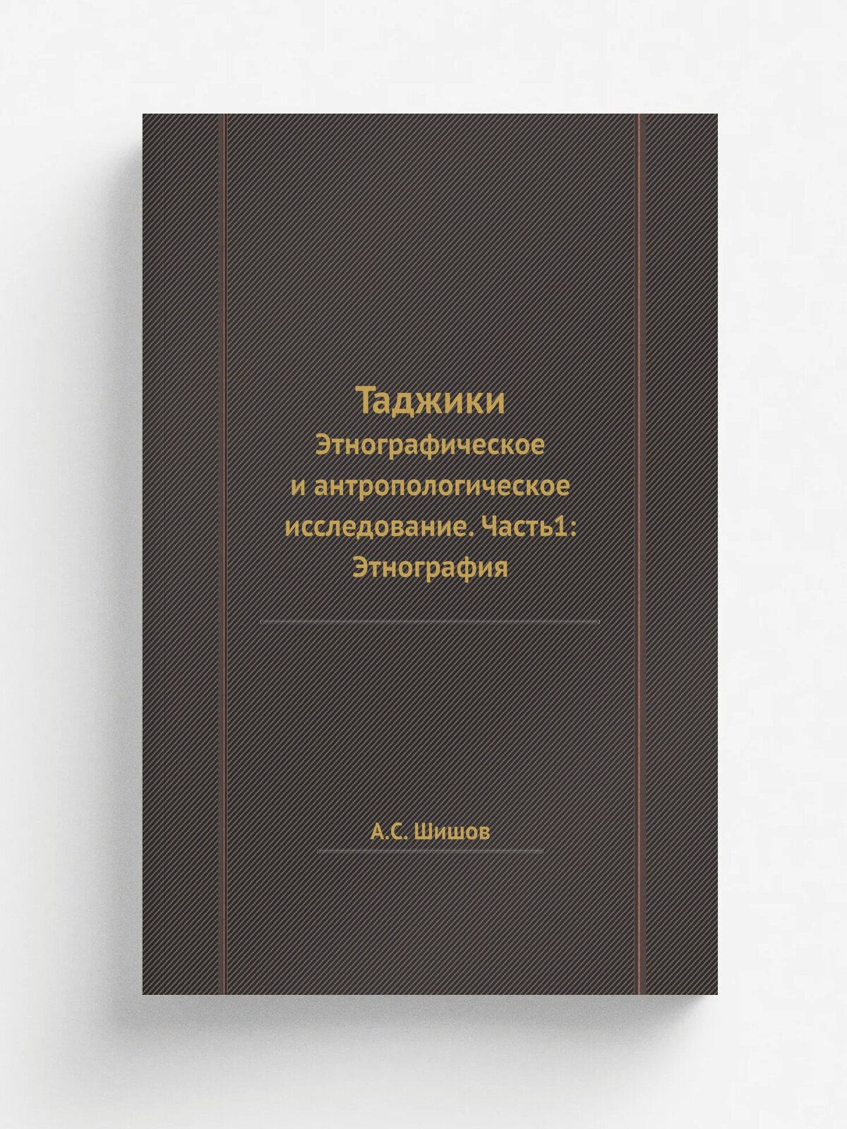 Таджики. Этнографическое и антропологическое исследование. Часть1: Этнография