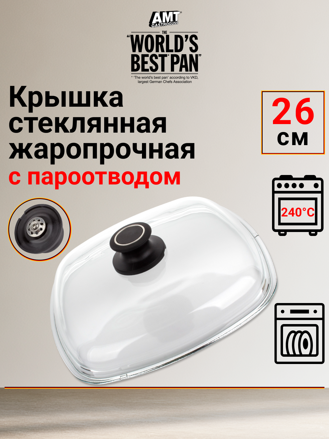 Крышка 26х26см, AMT Gastroguss, из закаленного стекла квадратная Германия