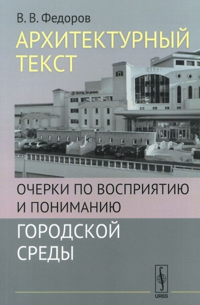 Архитектурный текст: Очерки по восприятию и пониманию городской среды