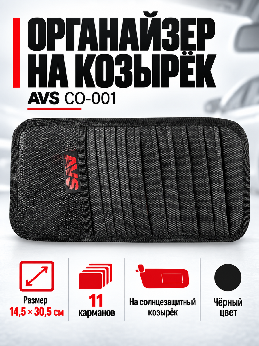 Органайзер AVS CO-001, 14,5 × 30,5 см, чёрный