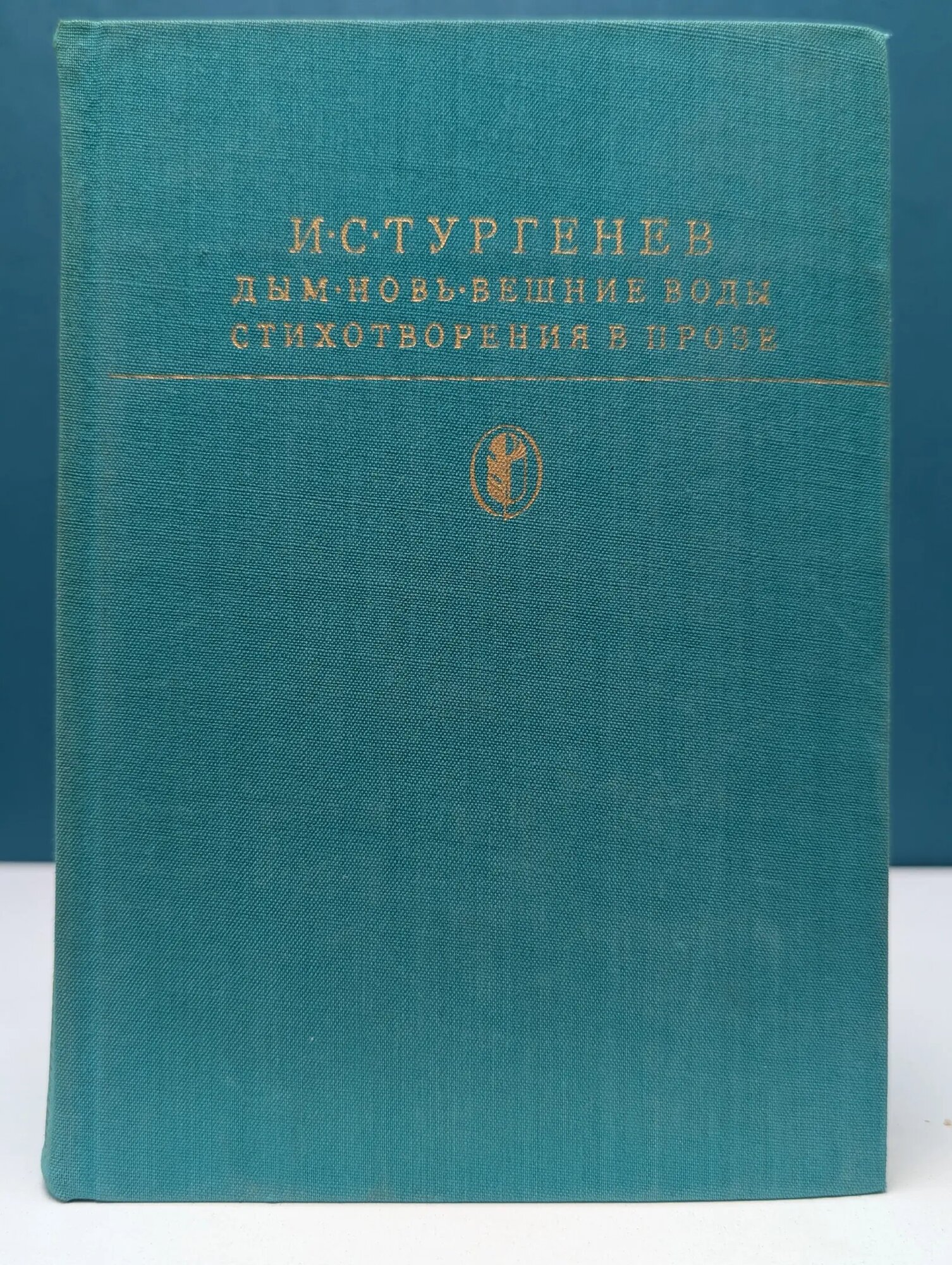 Библиотека классики. Дым. Новь. Вешние воды. Стихотворения в прозе Тургенев Иван Сергеевич 1981