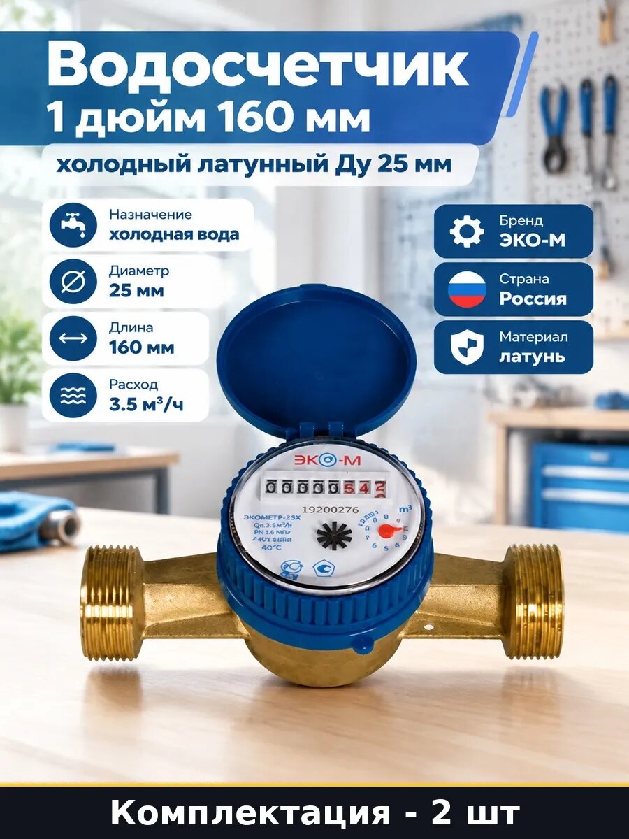 Набор 2 шт Счетчик воды латунный Ду 25 холодная вода 160 мм