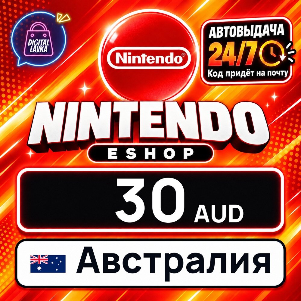 Nintendo eShop Австралия · AUD 30 — карта оплаты, цифровой код пополнения счёта, моментальная доставка