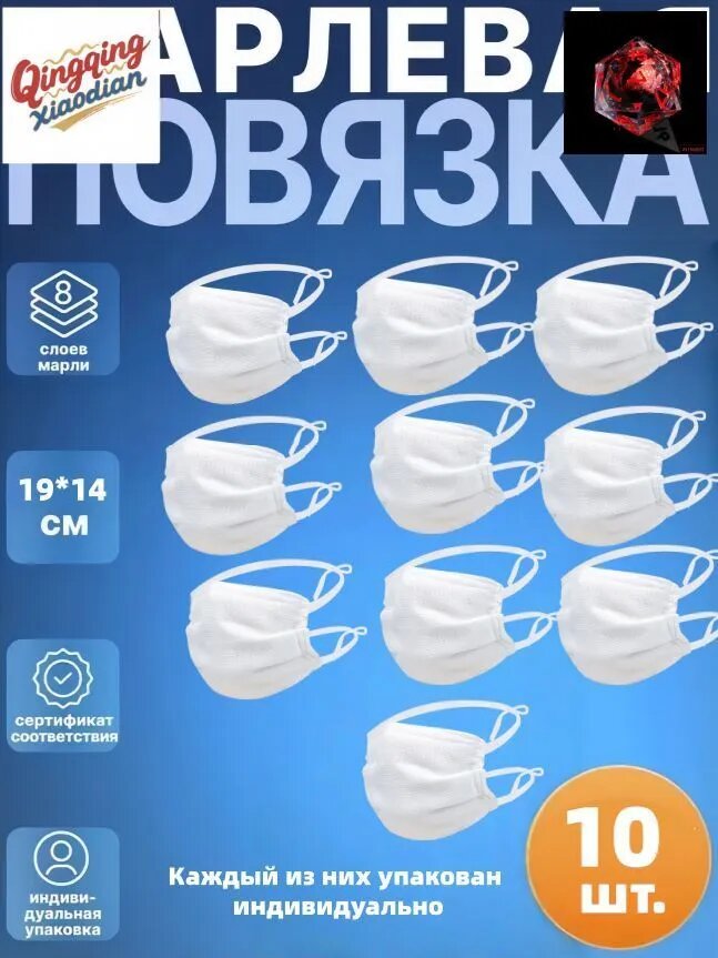 Маска-повязка на лицо Марлевая 8-слойная 10 шт.