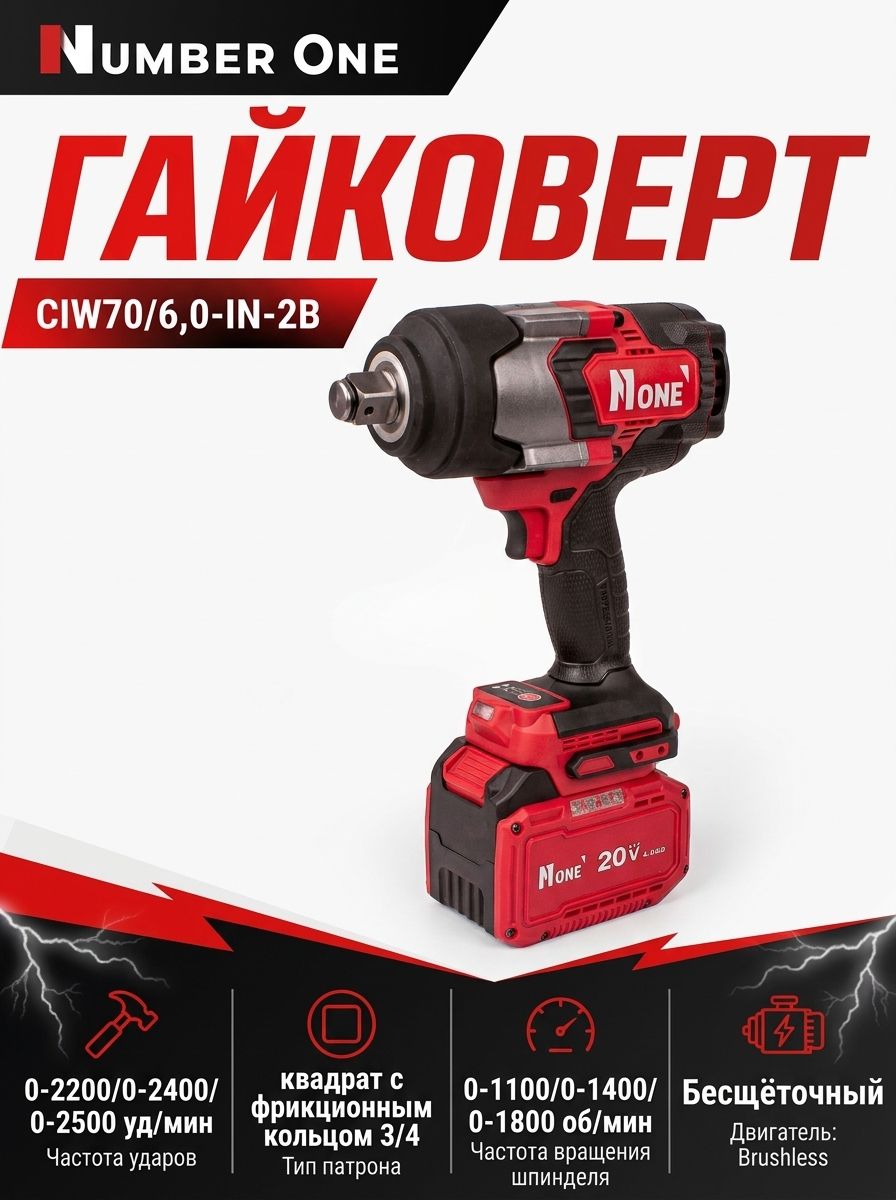 Гайковерт NUMBER ONE акк. ударный CIW70/6,0-IN-2B (20В, Li-ion,2х6Ач,2000Hм,3/4" б/щ) 4,7кг кейс