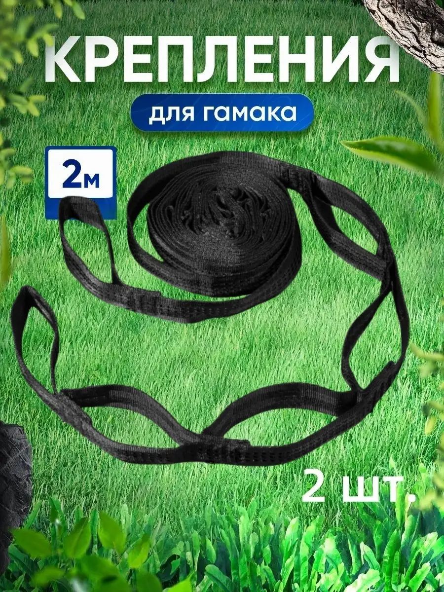 Аксессуары для гамака,2.5х200см