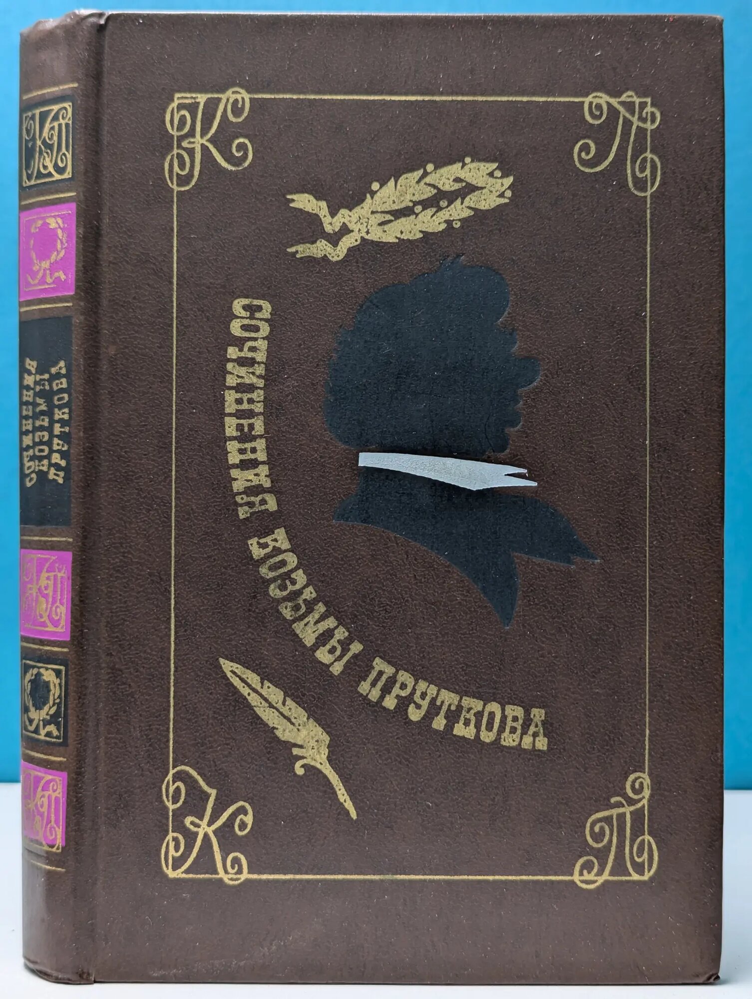 Козьма Прутков. Сочинения Прутков Козьма Петрович 1976