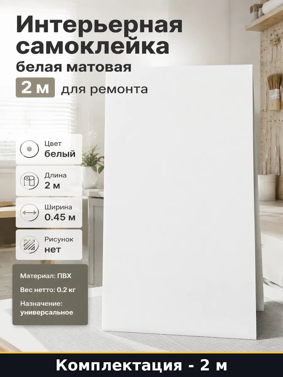 Интерьерная самоклейка белая матовая 2 м для ремонта