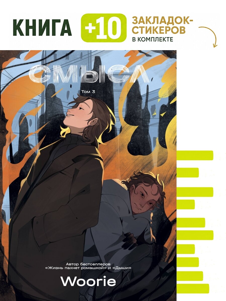 Смысл. Том 3. Комплект: книга + 10 закладок-стикеров