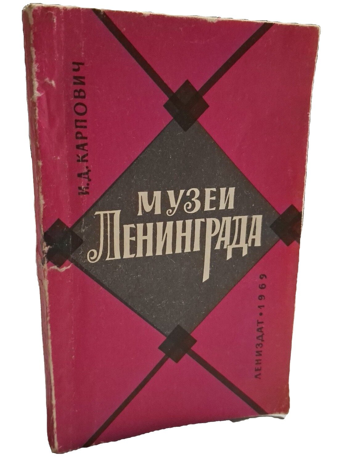 Музеи Ленинграда. Карпович Ирина Дмитриевна. Лениздат. 1969. Мягкая обложка