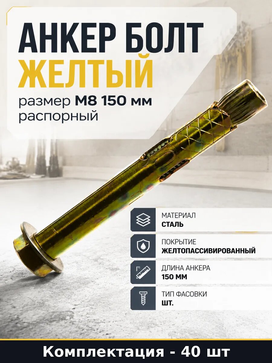 Анкер болт желтый 40 штук размер М8 150 мм распорный