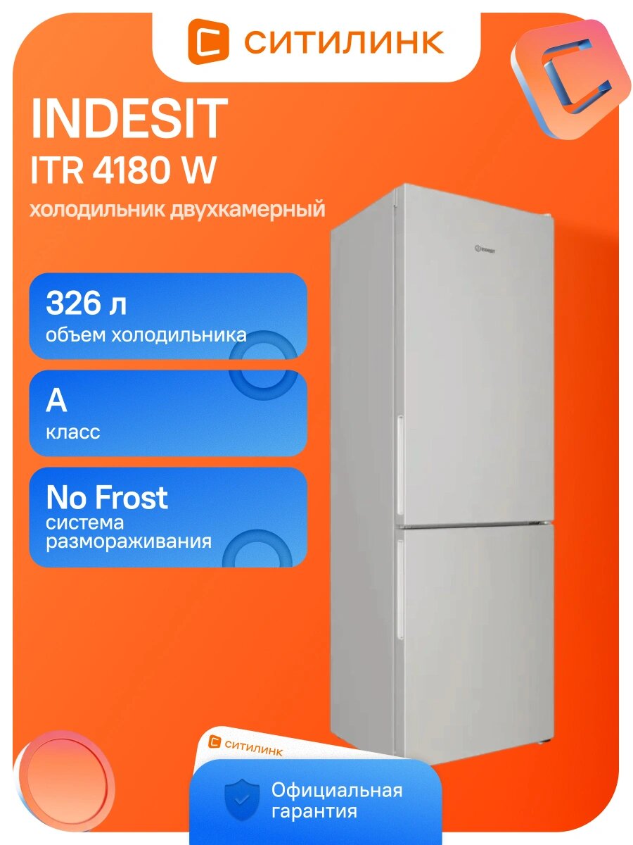 Холодильник Indesit ITR 4180 W двухкамерн. общий объем 326л белый (869991625640)