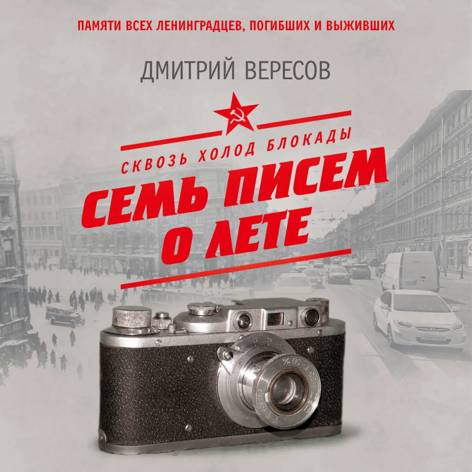 Сквозь холод блокады. Семь писем о лете [Аудиокнига]