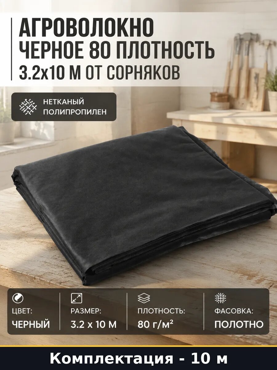 Агроволокно черное 80 плотность 3.2x10 м от сорняков