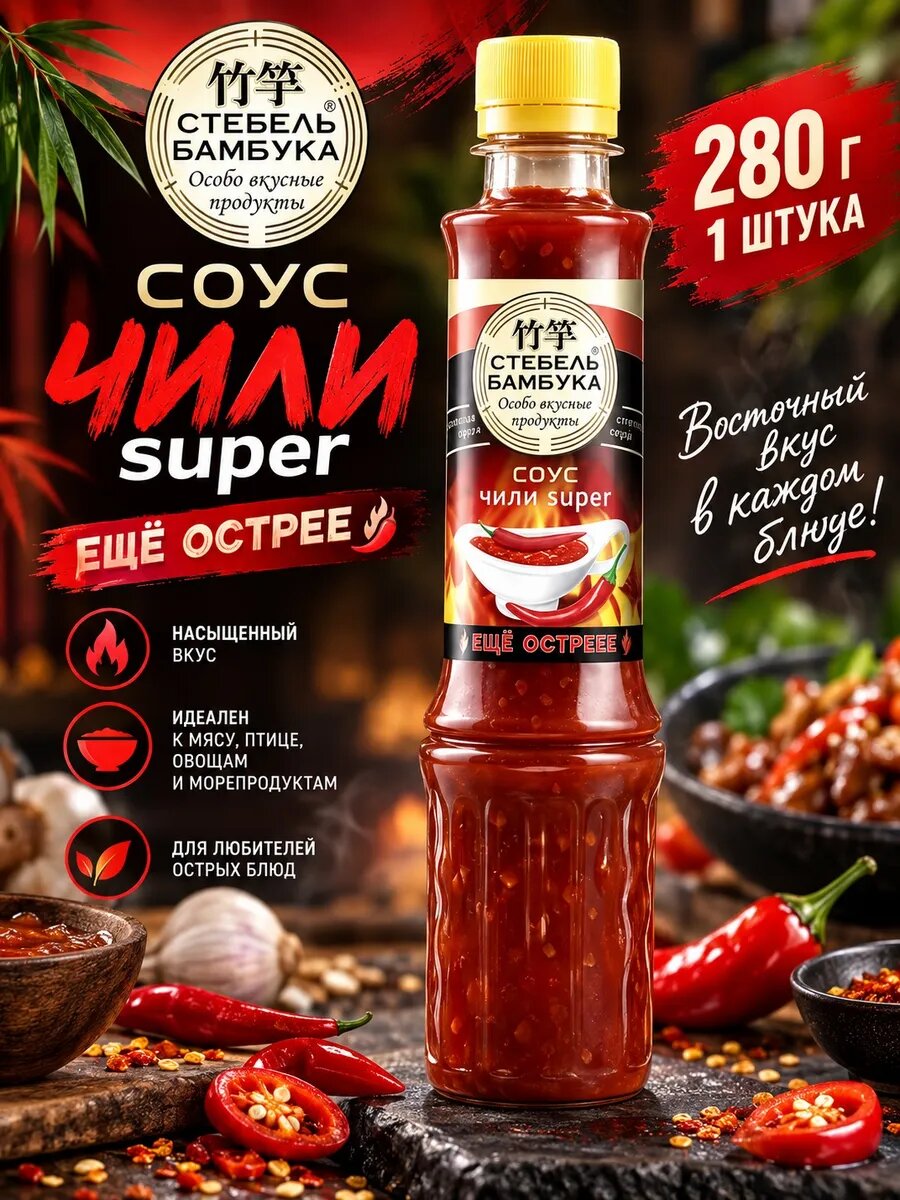 Соус чили super 280 гр 1 штука еще острее