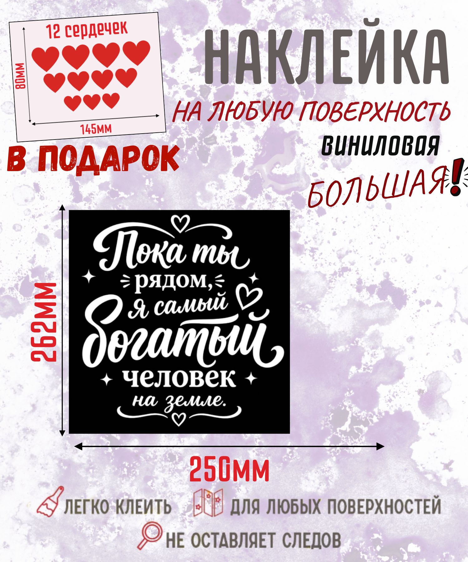 Виниловая наклейка на авто и стену Пока ты рядом, я самый богатый человек на земле 262х250 мм, романтический стикер в подарок жене с комплектом из 12 красных сердечек