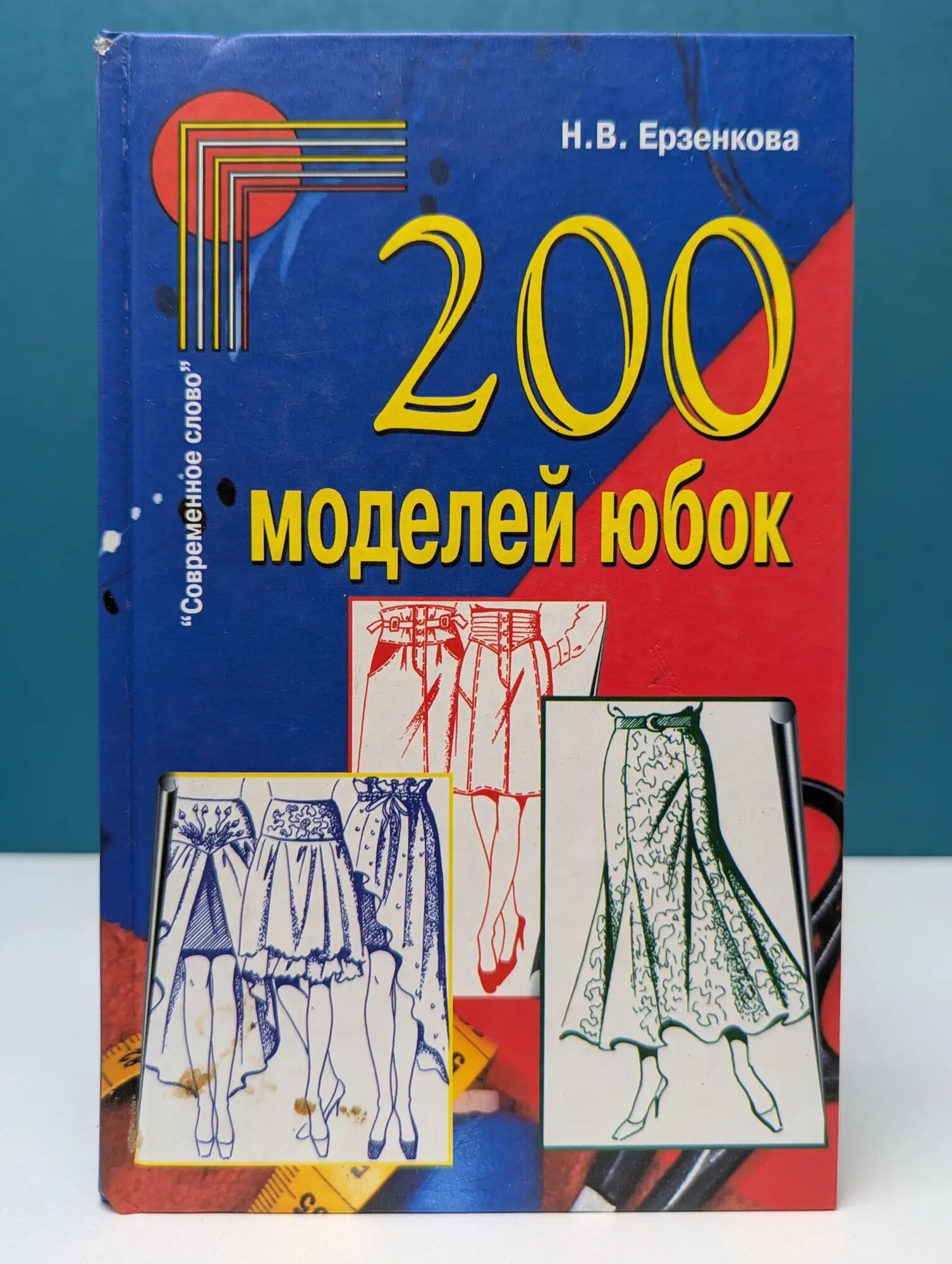200 моделей юбок Ерзенкова Нина Васильевна 2004