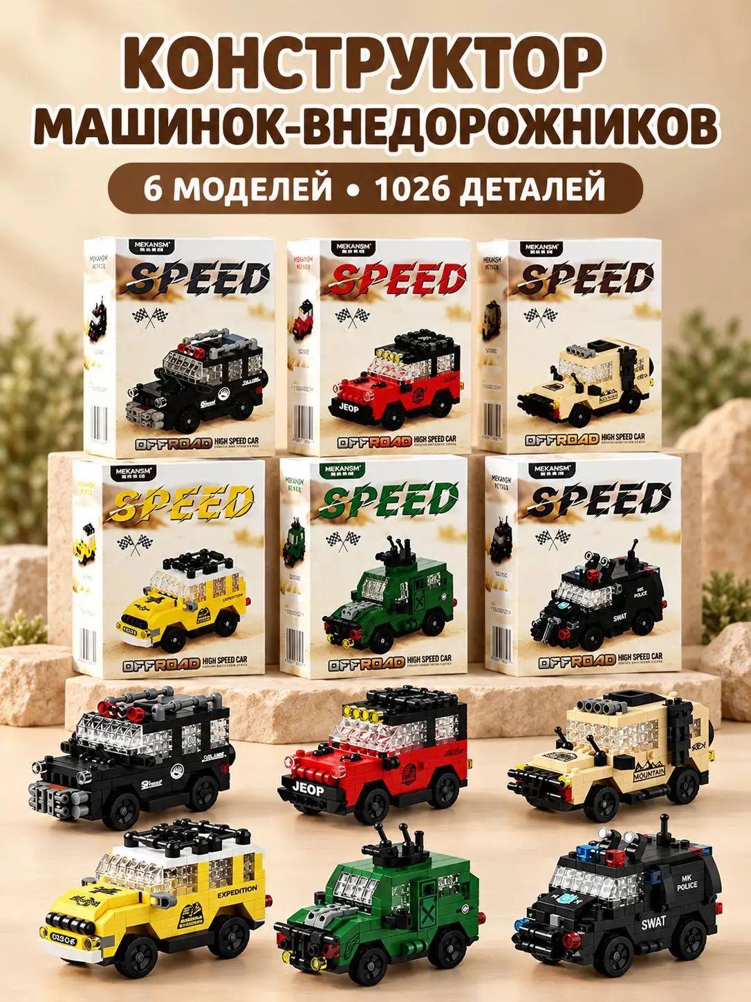 Конструктор машинок-внедорожников, 6 моделей, 1026 деталей, мини-машины для сборки, развивающая игрушка в жёсткой коробке