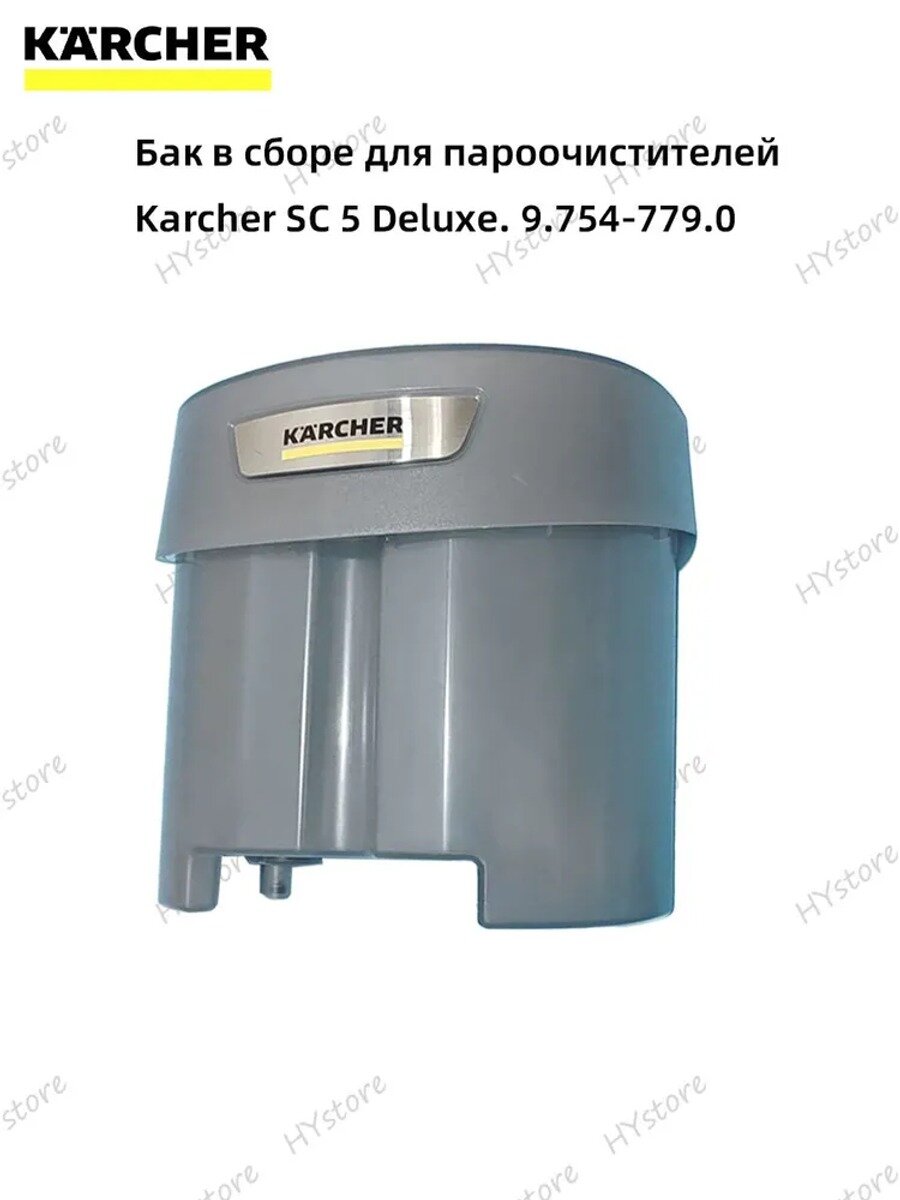 Бак в сборе для пароочистителей Karcher SC 5 Deluxe. 9.754-779.0
