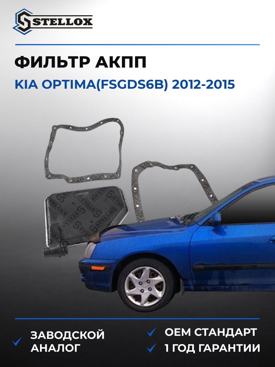 Фильтр АКПП Stellox 2051018SX Киа Оптима Kia Optima 2012-2015