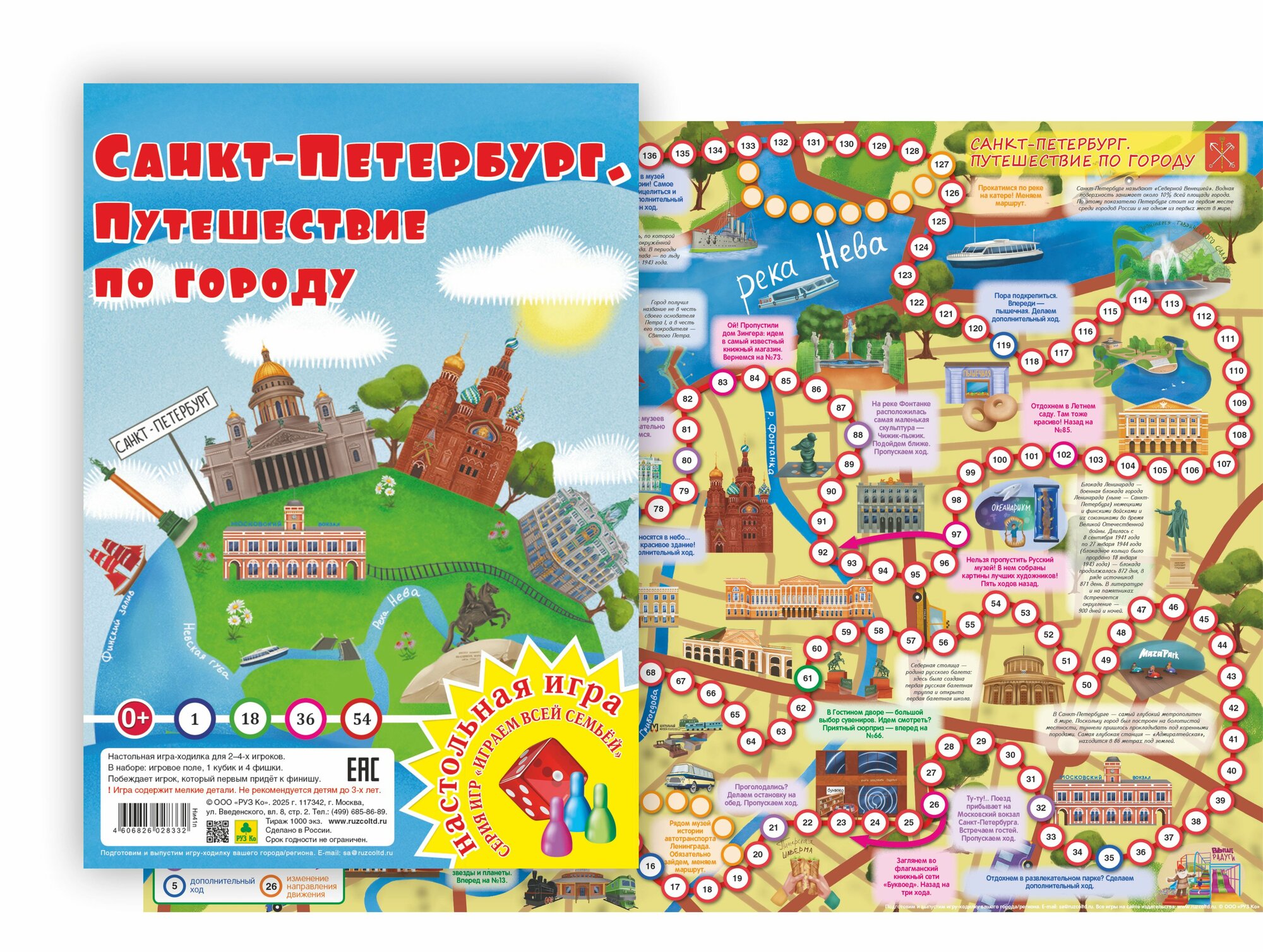 Санкт-Петербург. Путешествие по городу. Настольная игра-ходилка.