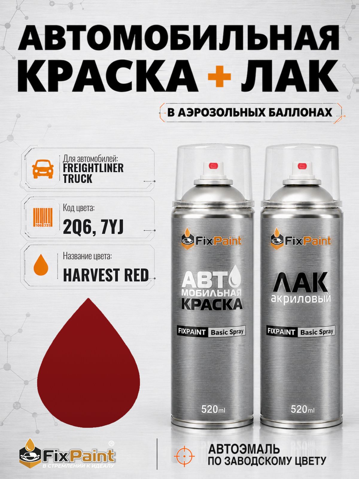 Краска и лак для FREIGHTLINER TRUCK, код 2Q6, 7YJ, HARVEST RED, автомобильная эмаль базовая и акриловый глянцевый лак FixPaint в аэрозольных баллонах 520 мл